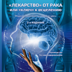 Электронная книга "Лекарство" от рака или "ключ" к исцелению", 2-е издание